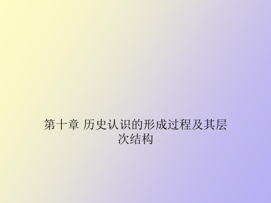 历史认识的形成过程及其层次结构.ppt_第1页