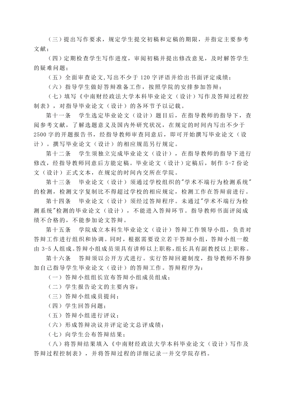 中南财经政法大学本科生毕业论文设计管理办法修订.doc_第2页