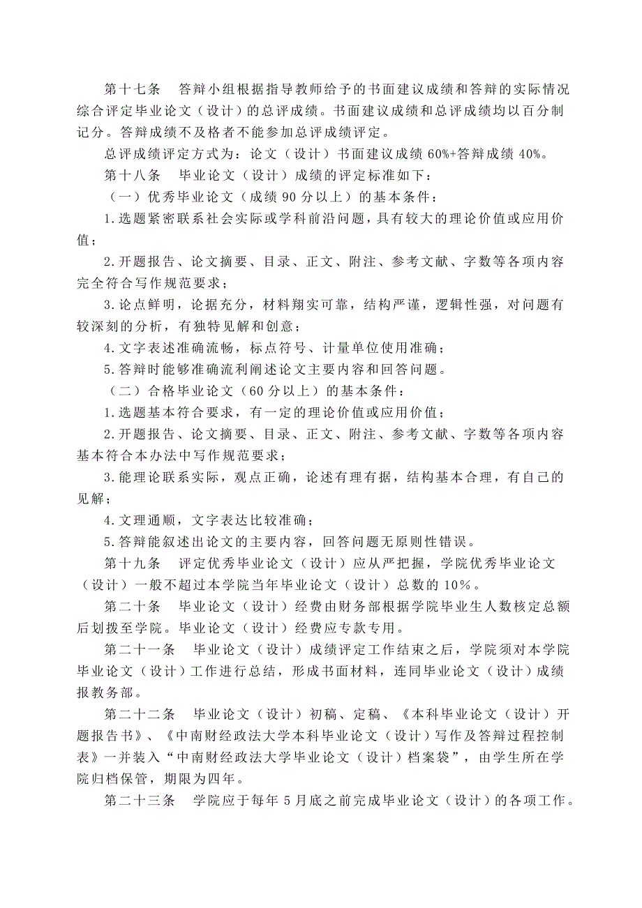 中南财经政法大学本科生毕业论文设计管理办法修订.doc_第3页