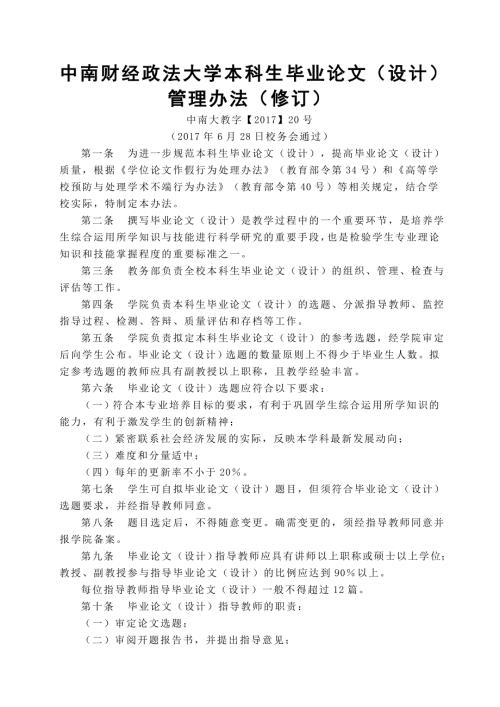 中南财经政法大学本科生毕业论文设计管理办法修订.doc
