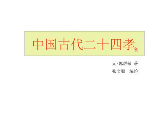 二十四孝图全本欣赏.ppt