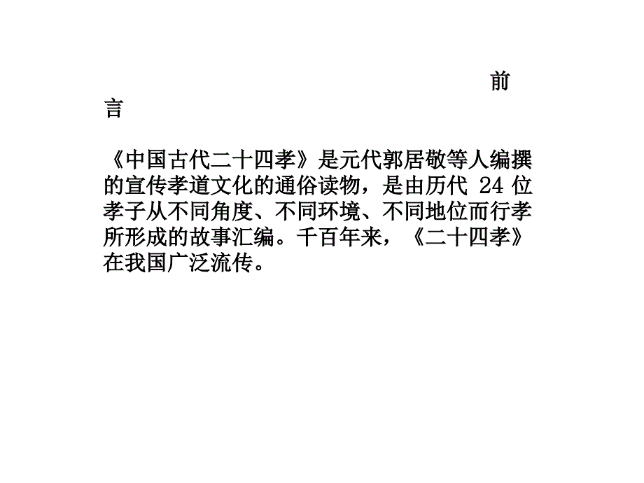 二十四孝图全本欣赏.ppt_第2页