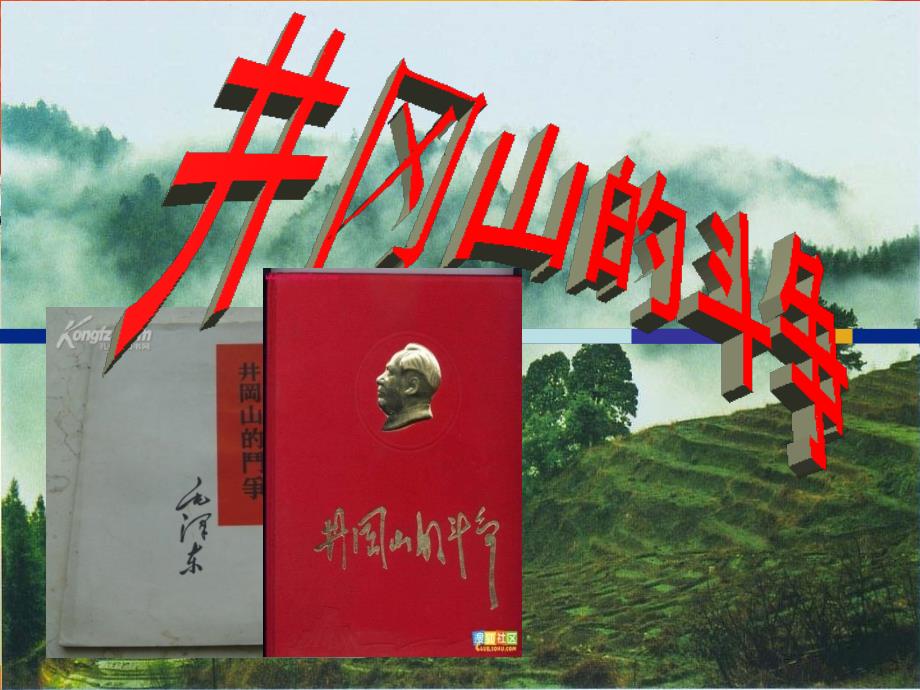 井冈山的斗争PPT课件.ppt_第1页