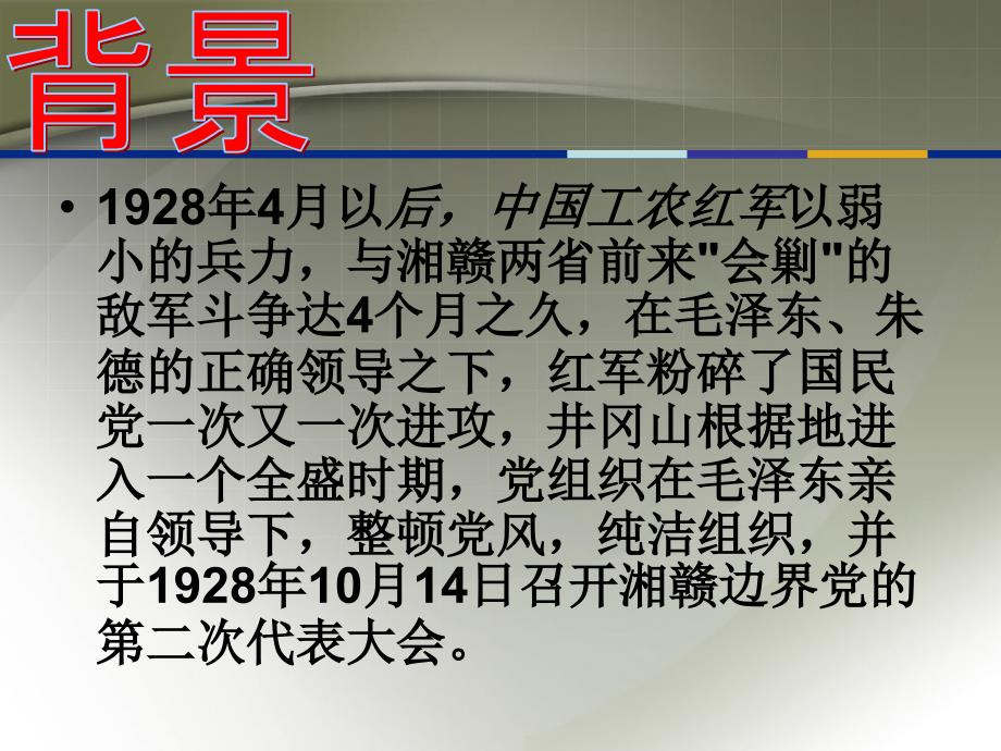 井冈山的斗争PPT课件.ppt_第2页