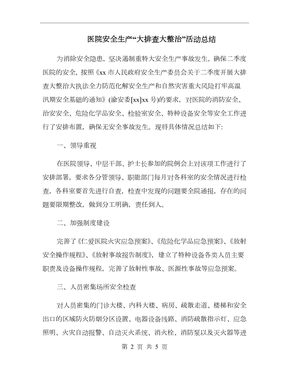 医院安全生产大排查大整治活动总结.doc_第2页