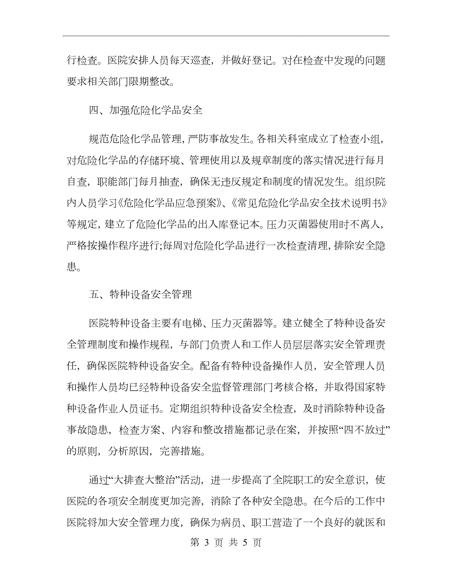 医院安全生产大排查大整治活动总结.doc_第3页