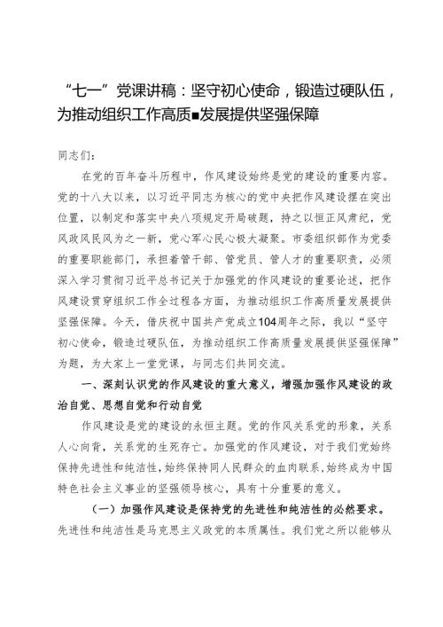 “七一”党课讲稿：坚守初心使命锻造过硬队伍为推动组织工作高质量发展提供坚强保障.docx
