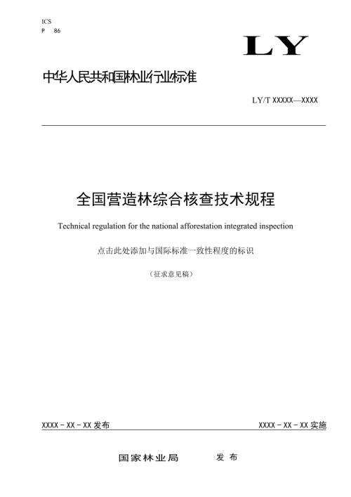 全国营造林综合核查技术规程.doc