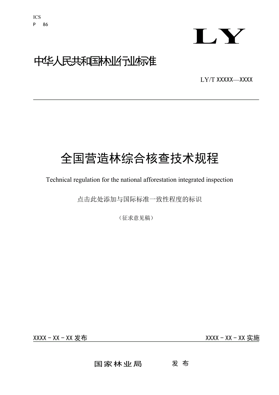 全国营造林综合核查技术规程.doc_第1页