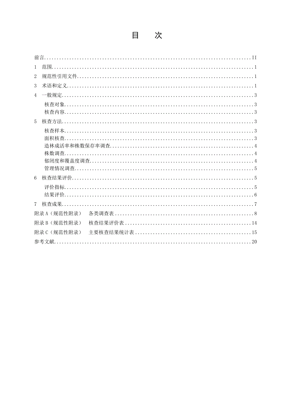 全国营造林综合核查技术规程.doc_第3页