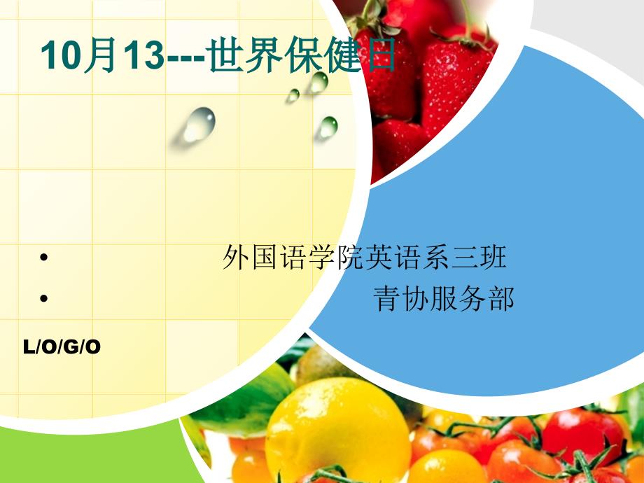 世界保健日PPT课件.ppt_第1页