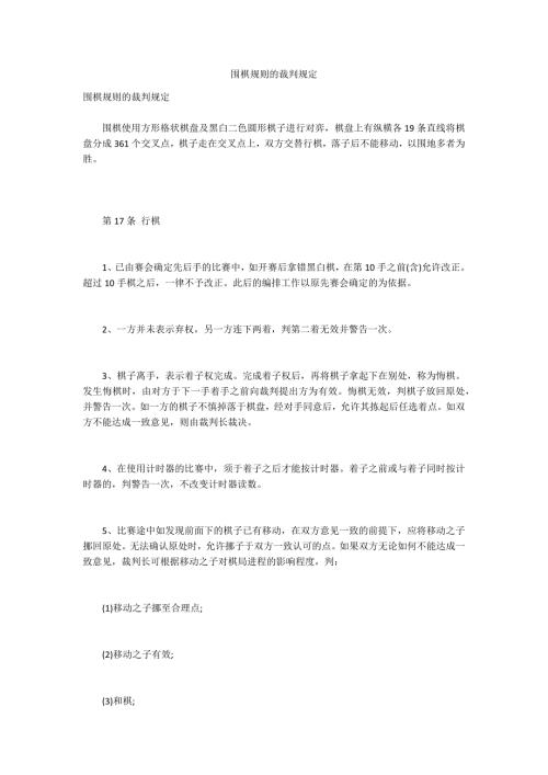 围棋规则的裁判规定.docx