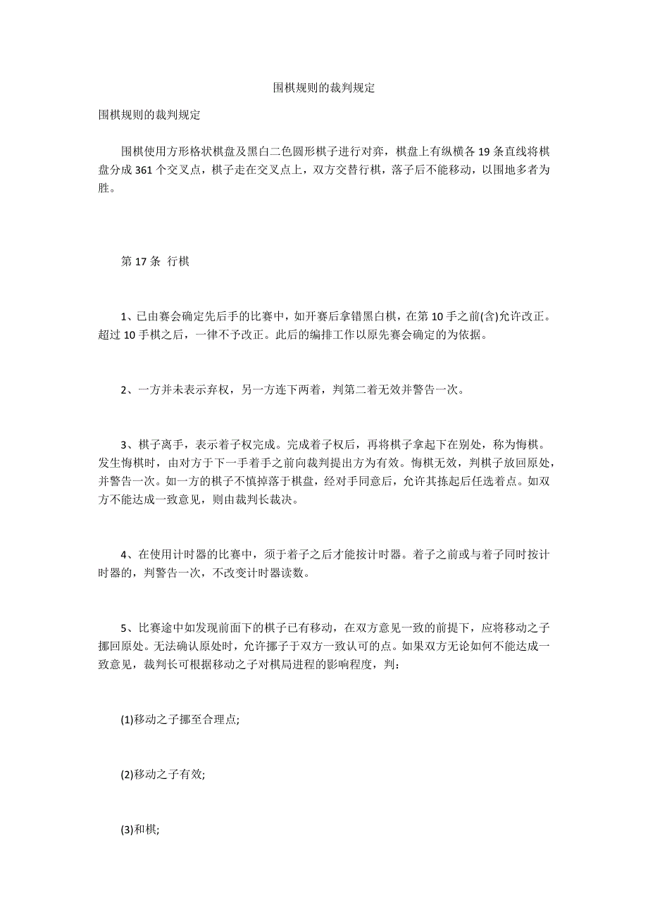 围棋规则的裁判规定.docx_第1页