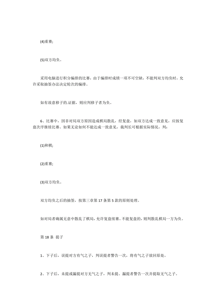 围棋规则的裁判规定.docx_第2页