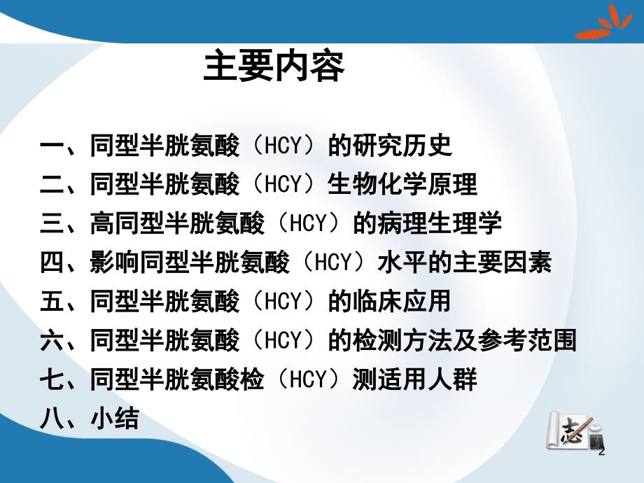 同型半胱氨酸HCY.ppt.ppt_第2页