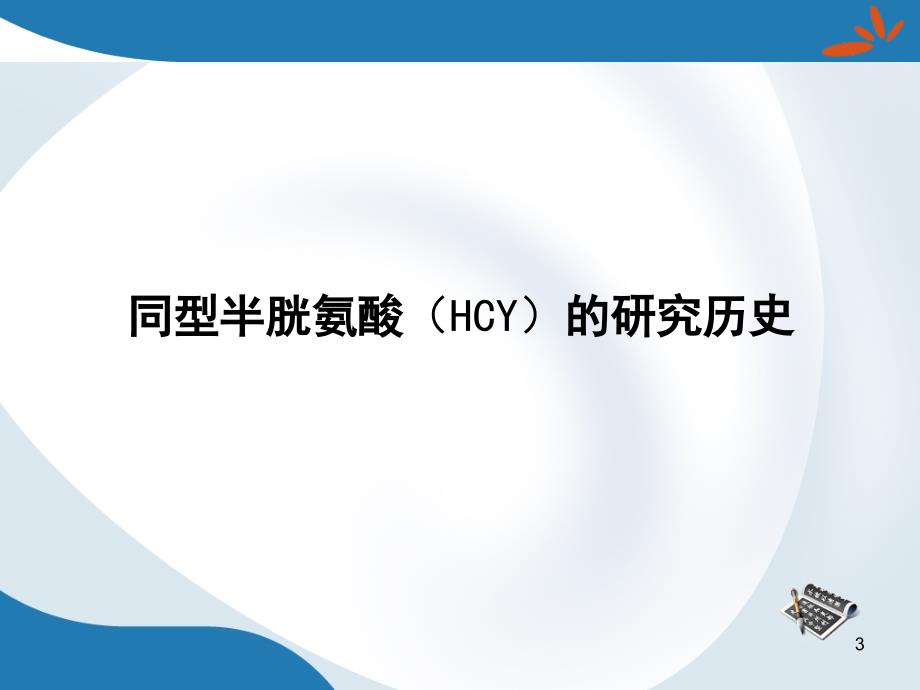 同型半胱氨酸HCY.ppt.ppt_第3页