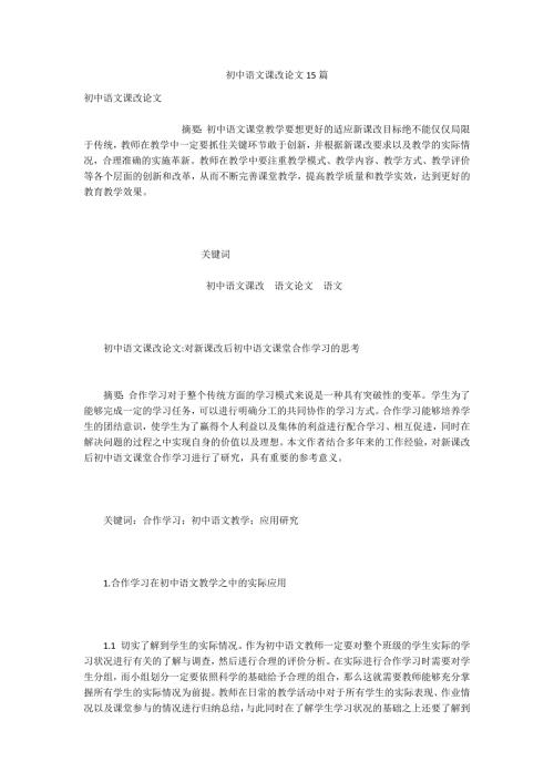 初中语文课改论文15篇.docx