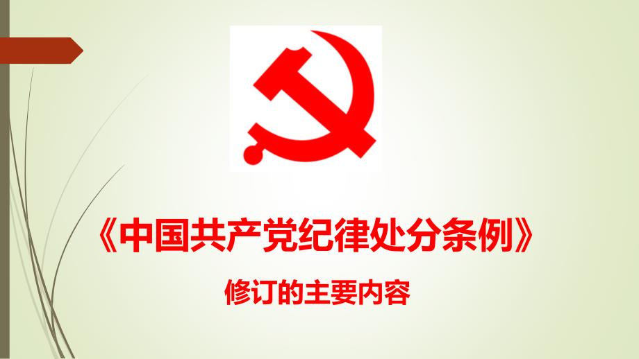 党课新版中国共产党纪律处分条例精解.ppt_第1页