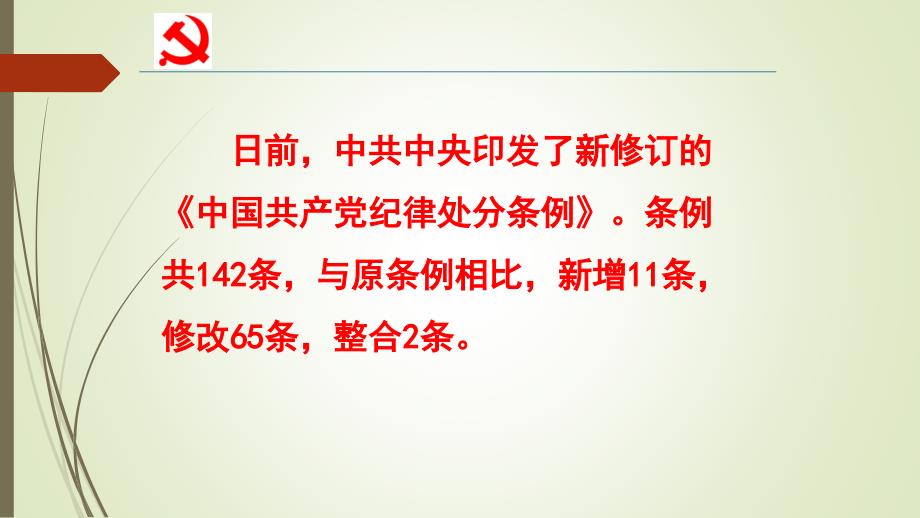 党课新版中国共产党纪律处分条例精解.ppt_第2页