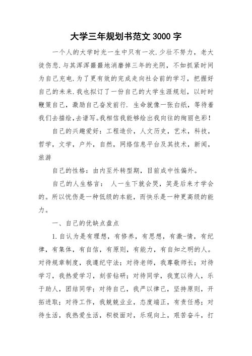 大学三年规划书范文3000字.doc