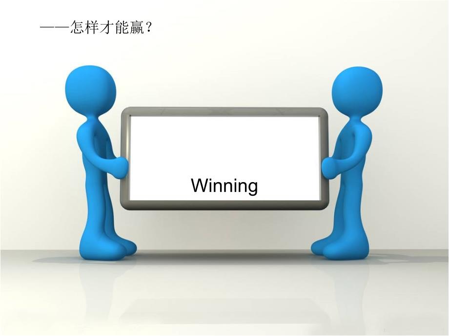 关于杰克韦尔奇赢的读书报告.ppt_第1页