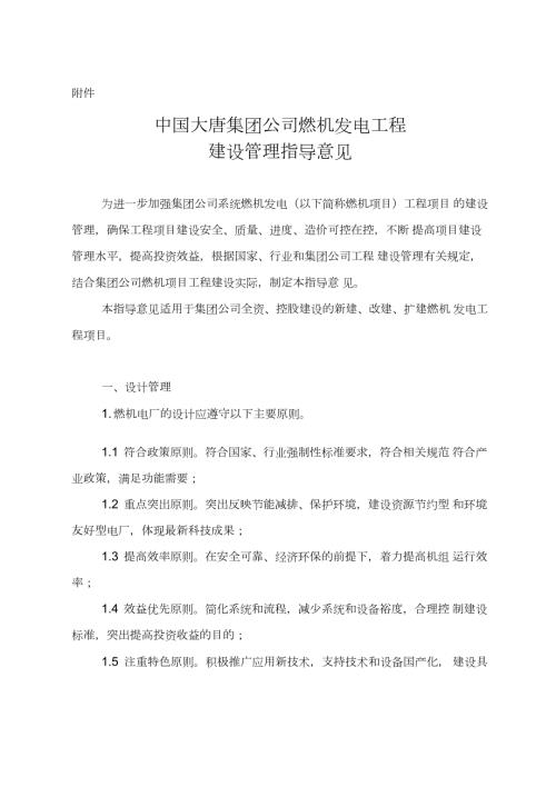 中国大唐集团公司燃机发电工程建设管理指导意见.docx