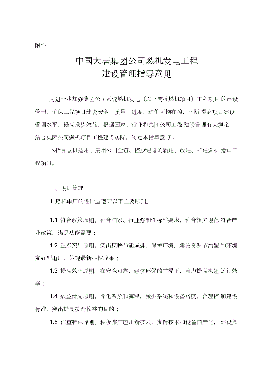 中国大唐集团公司燃机发电工程建设管理指导意见.docx_第1页