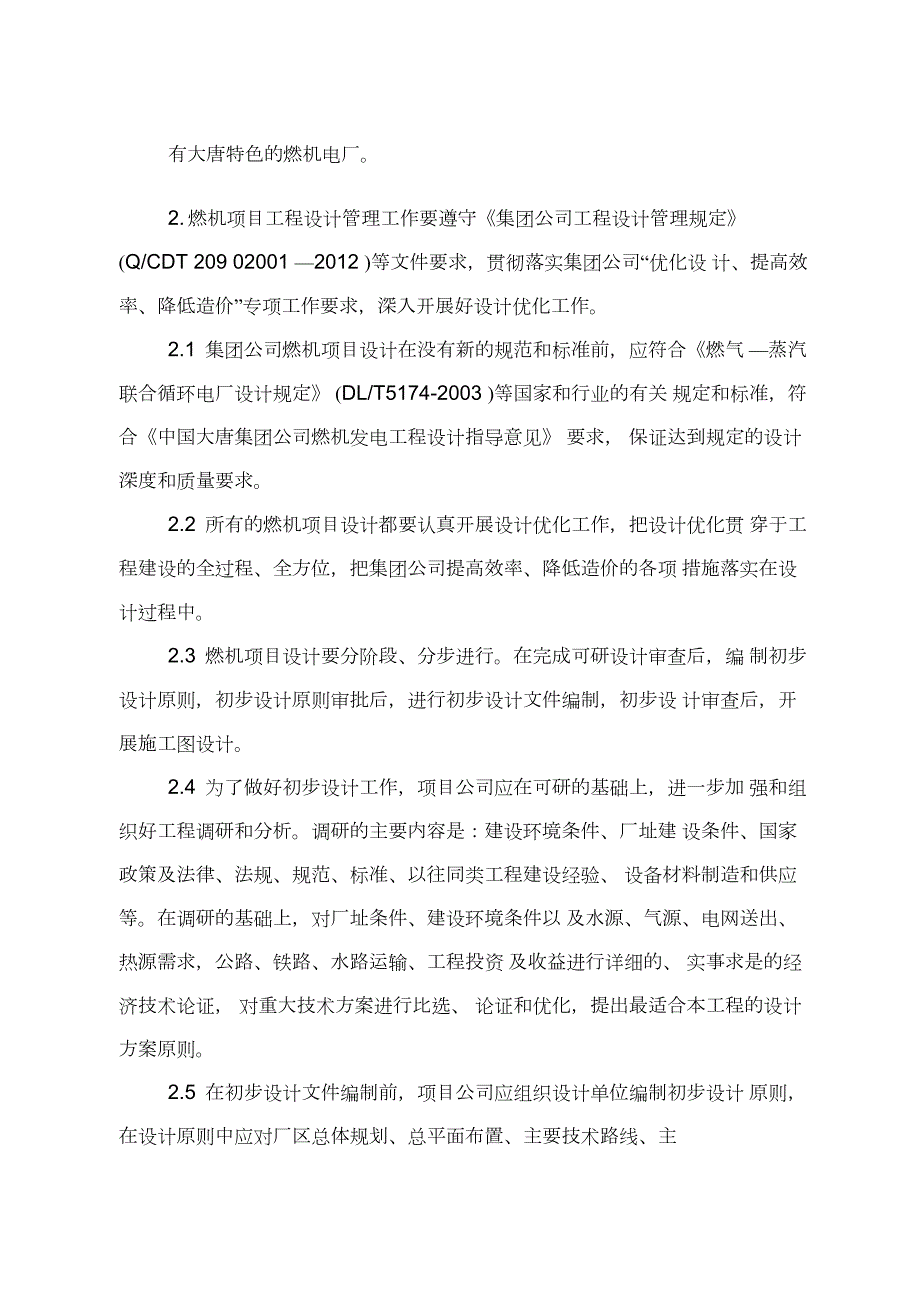 中国大唐集团公司燃机发电工程建设管理指导意见.docx_第2页