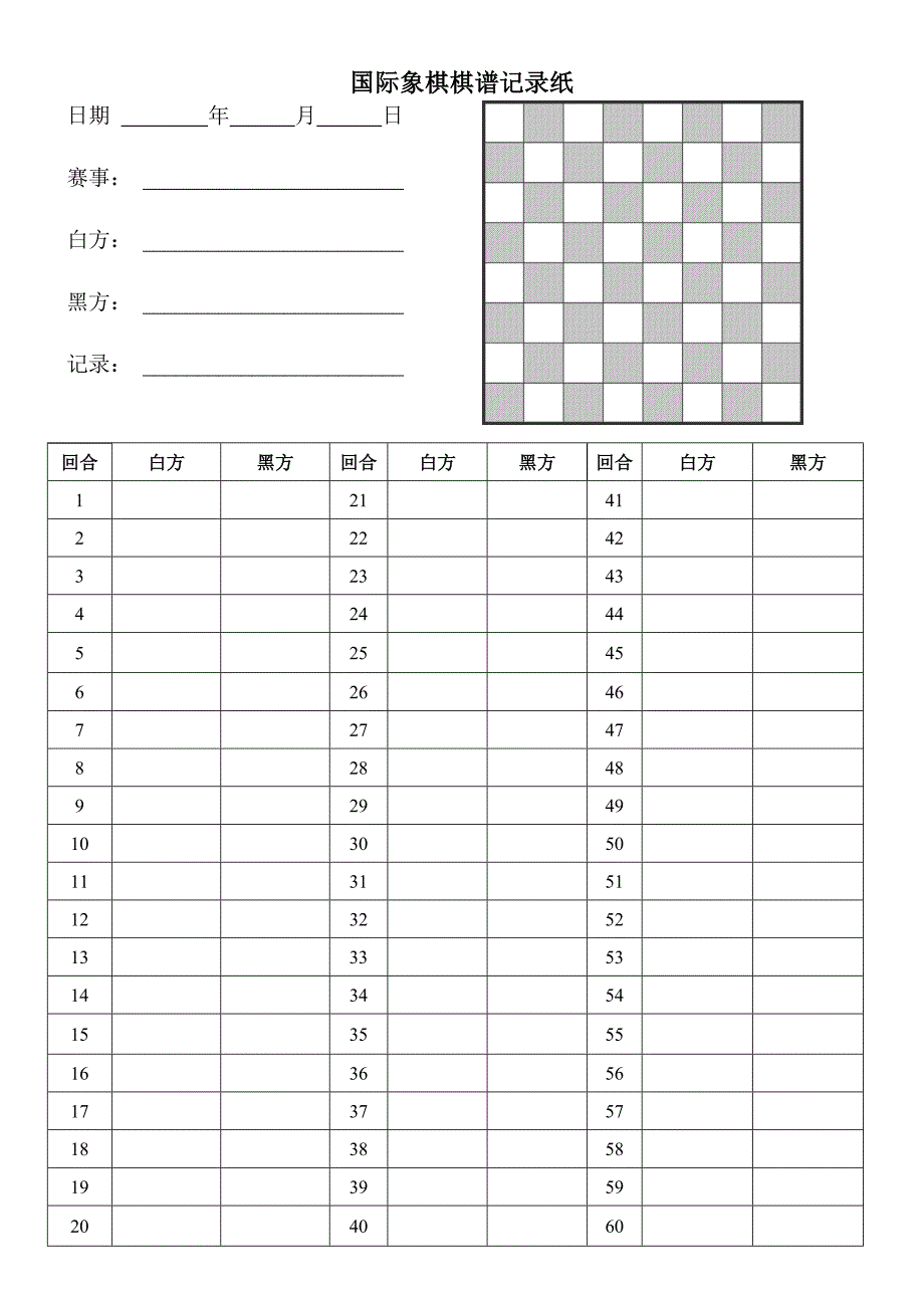 国际象棋记录纸.doc_第1页