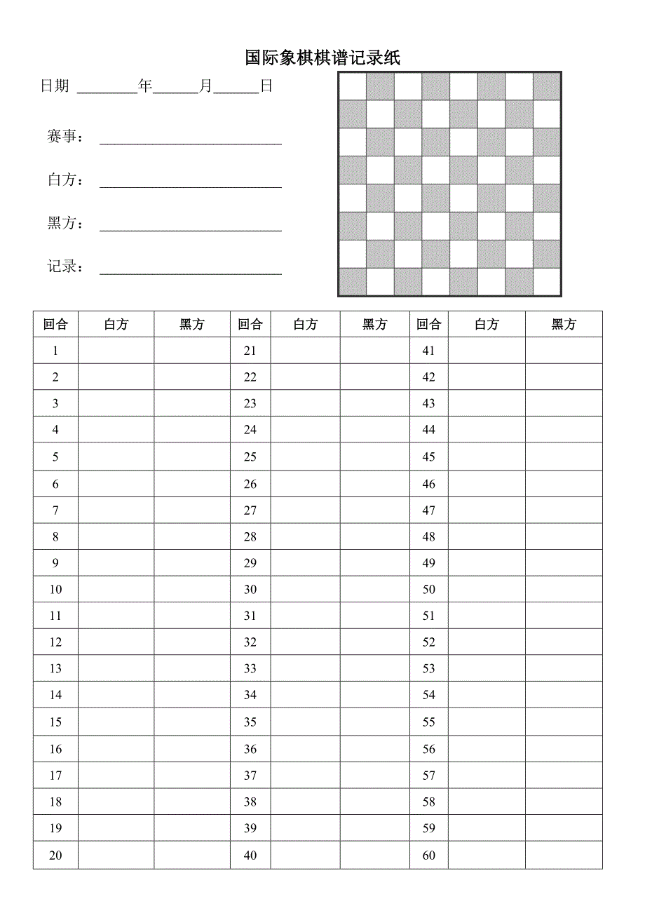 国际象棋记录纸.doc_第2页