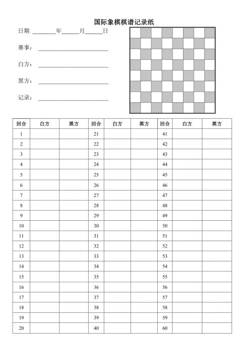 国际象棋记录纸.doc