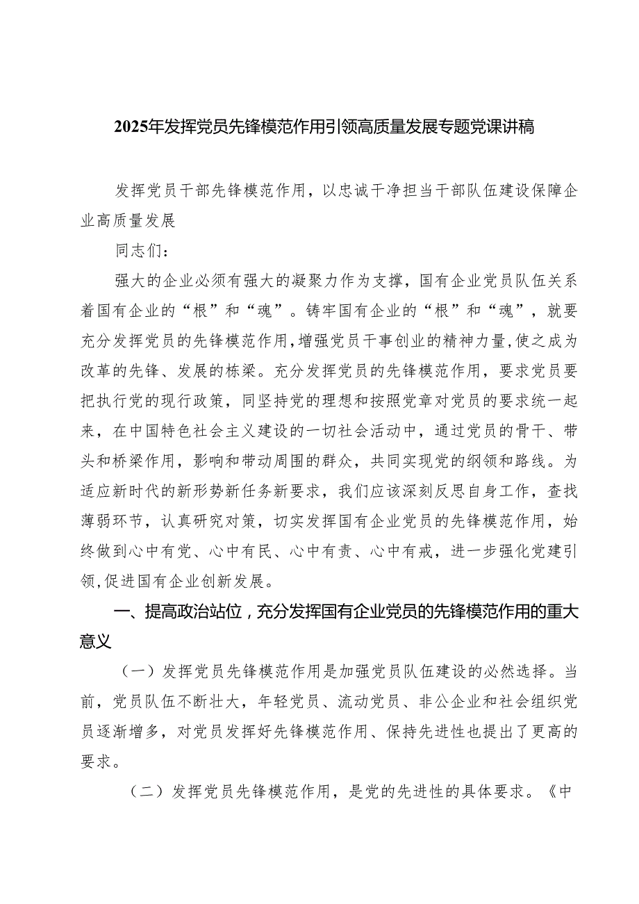 2025年发挥党员先锋模范作用引领高质量发展专题党课讲稿 三篇.docx_第1页