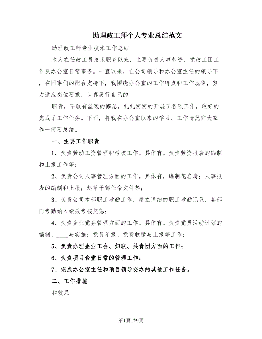 助理政工师个人专业总结范文3篇.doc_第1页
