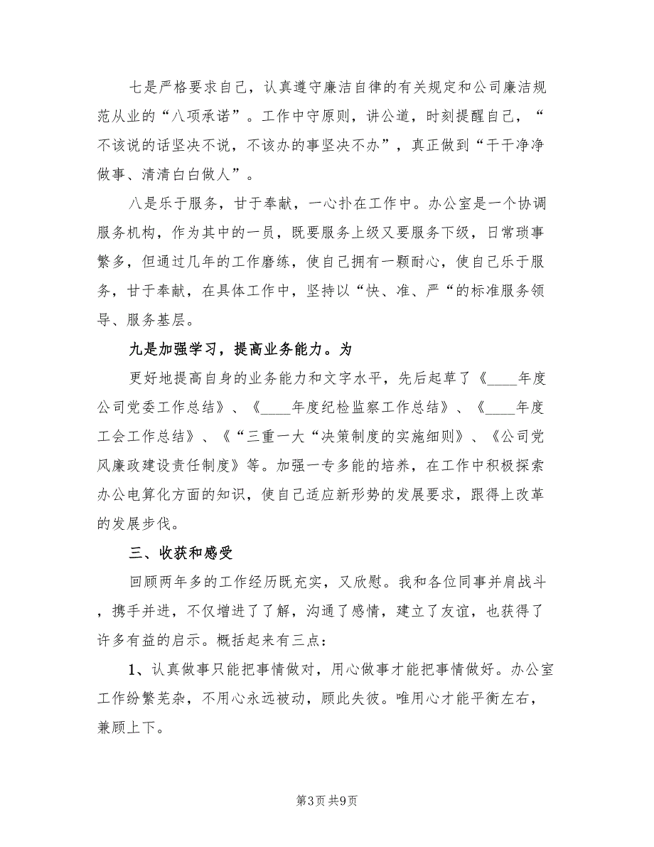助理政工师个人专业总结范文3篇.doc_第3页