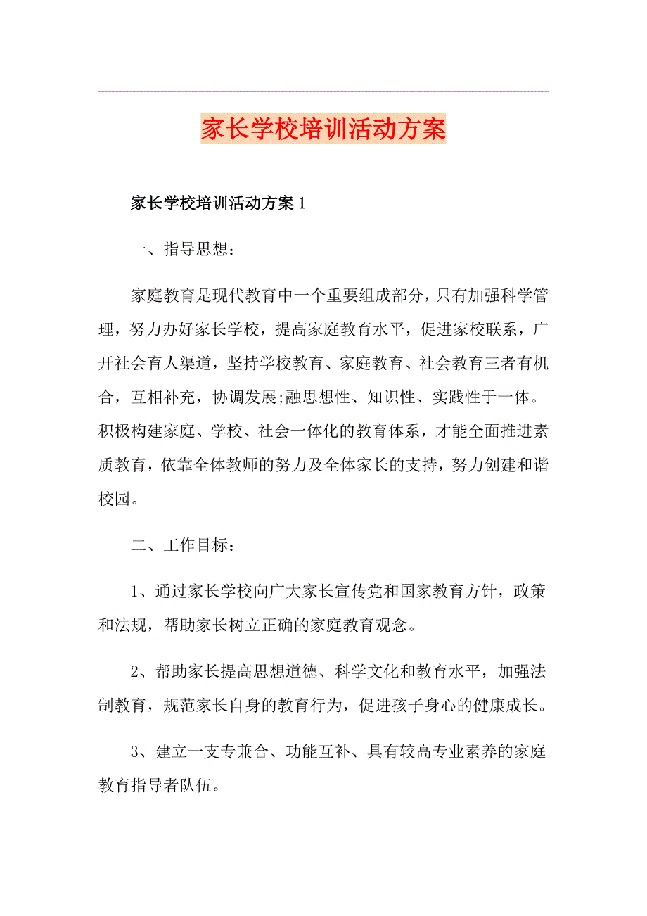 家长学校培训活动方案.doc_第1页
