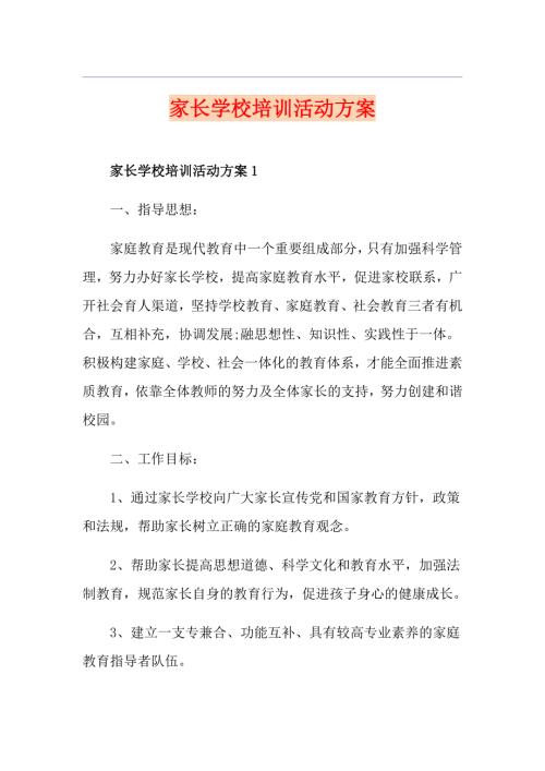 家长学校培训活动方案.doc