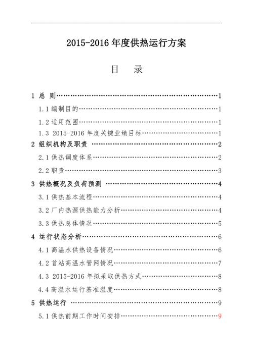 供热公司运行方案.doc