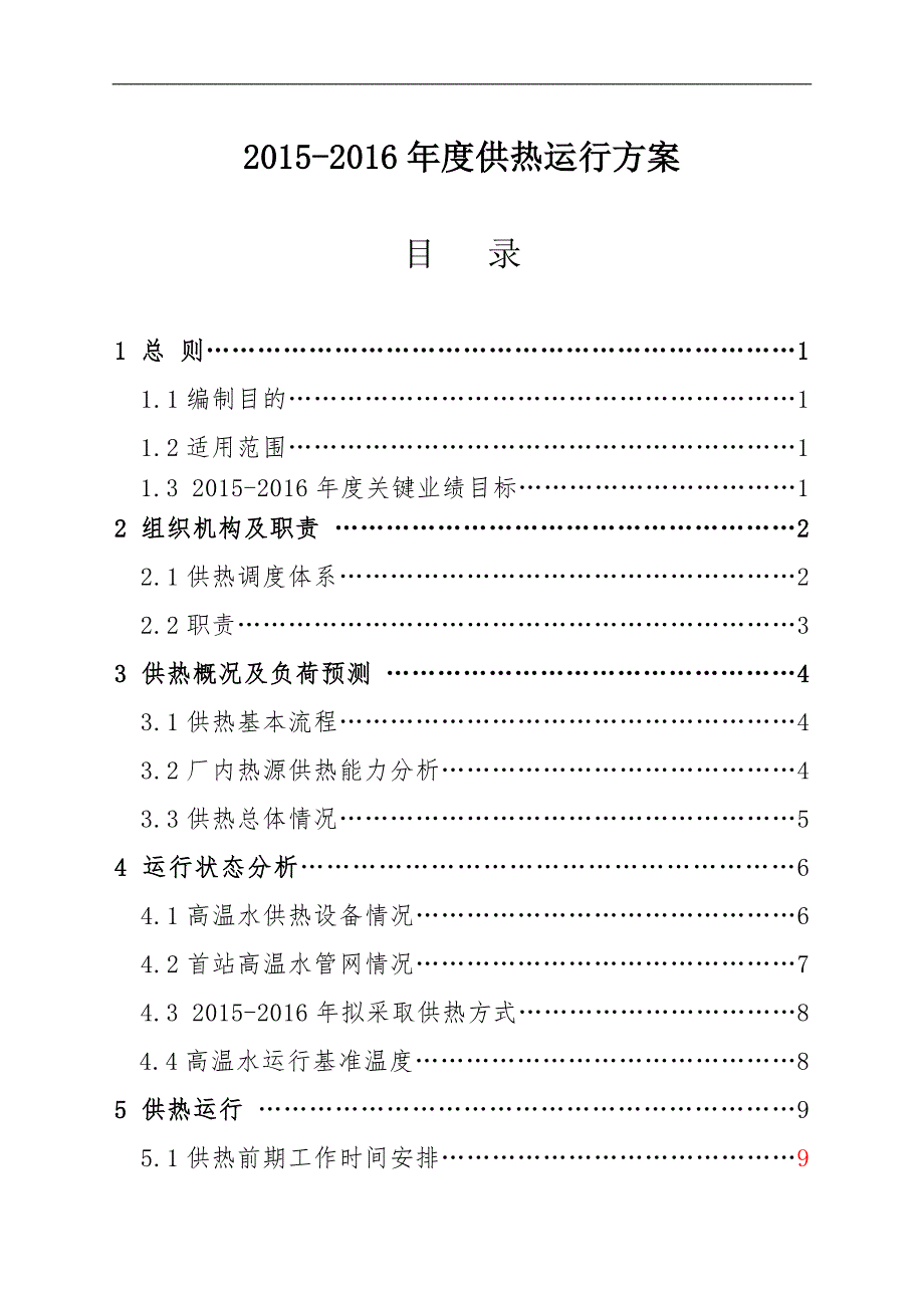 供热公司运行方案.doc_第1页