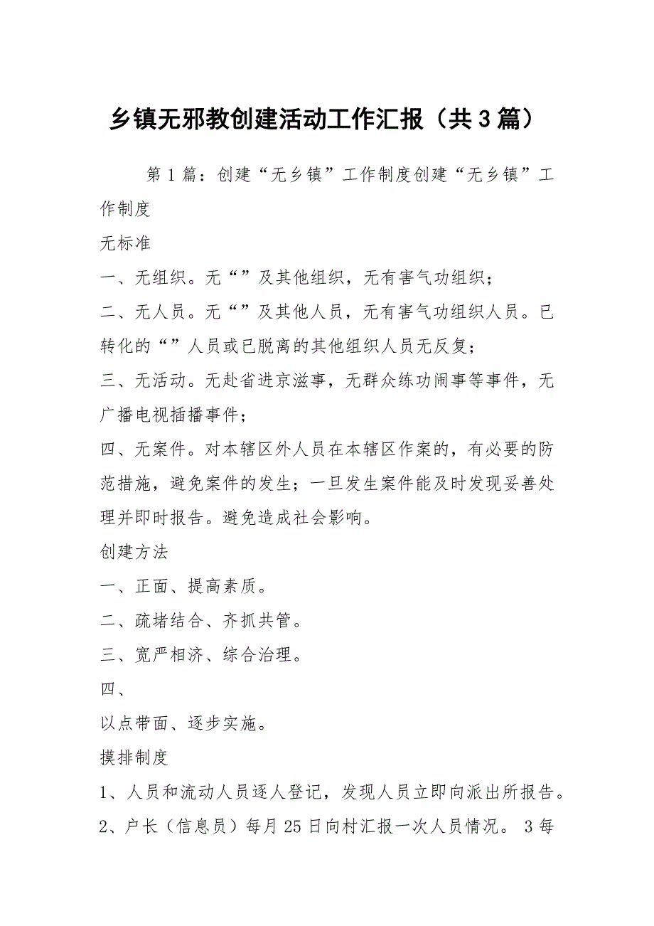 乡镇无邪教创建活动工作汇报共3篇.docx_第1页