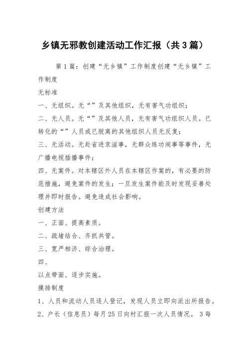 乡镇无邪教创建活动工作汇报共3篇.docx