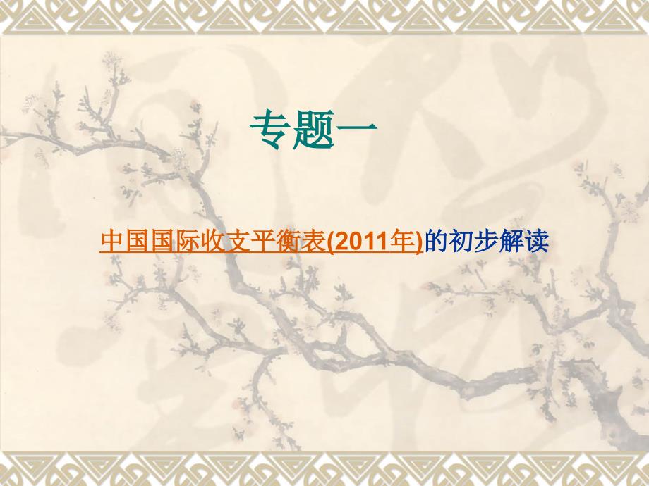 专题一中国国际收支平衡表的初步解读.ppt_第1页