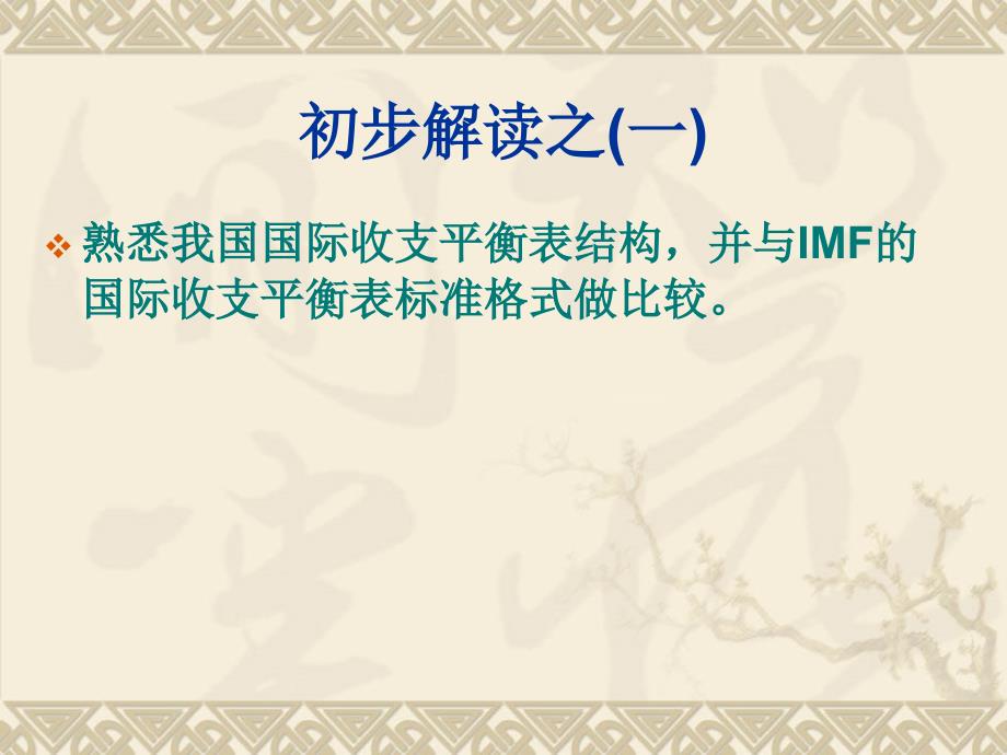 专题一中国国际收支平衡表的初步解读.ppt_第2页