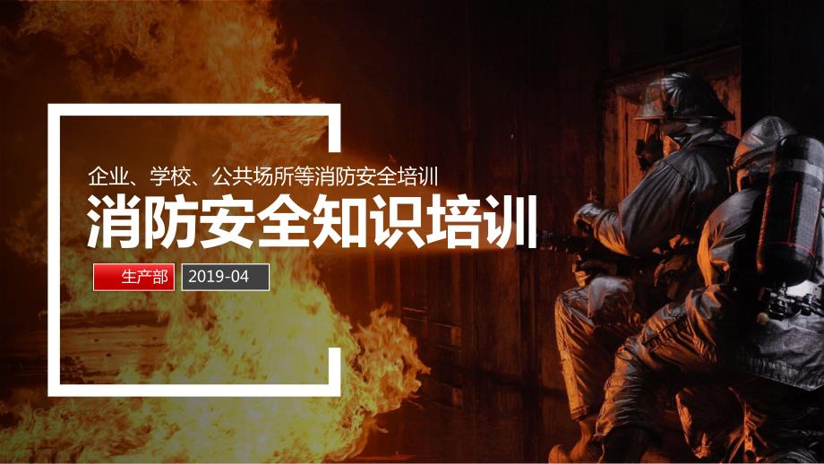 企业消防安全防火知识培训PPT.ppt_第1页