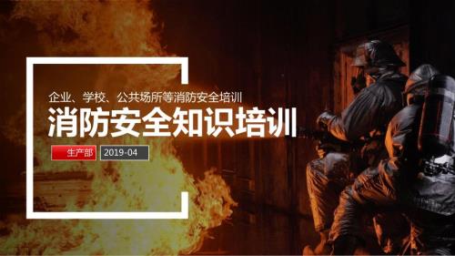 企业消防安全防火知识培训PPT.ppt