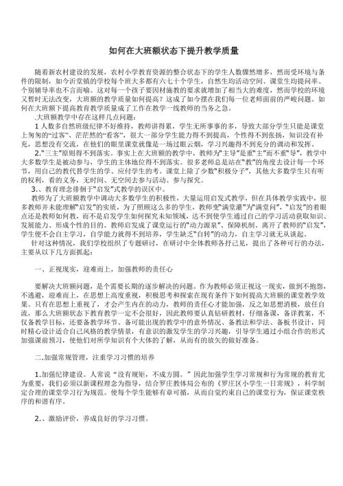 如何在大班额状态下提升教学质量.doc