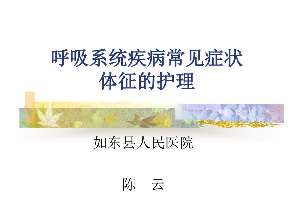 呼吸系统疾病常见症状体征的护理.ppt_第1页