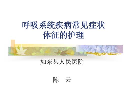 呼吸系统疾病常见症状体征的护理.ppt