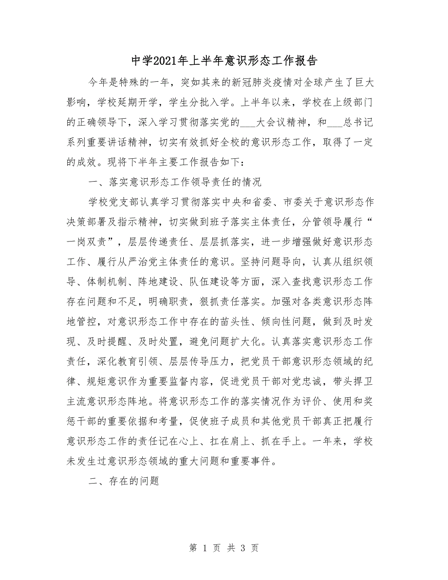 中学2021年上半年意识形态工作报告.doc_第1页