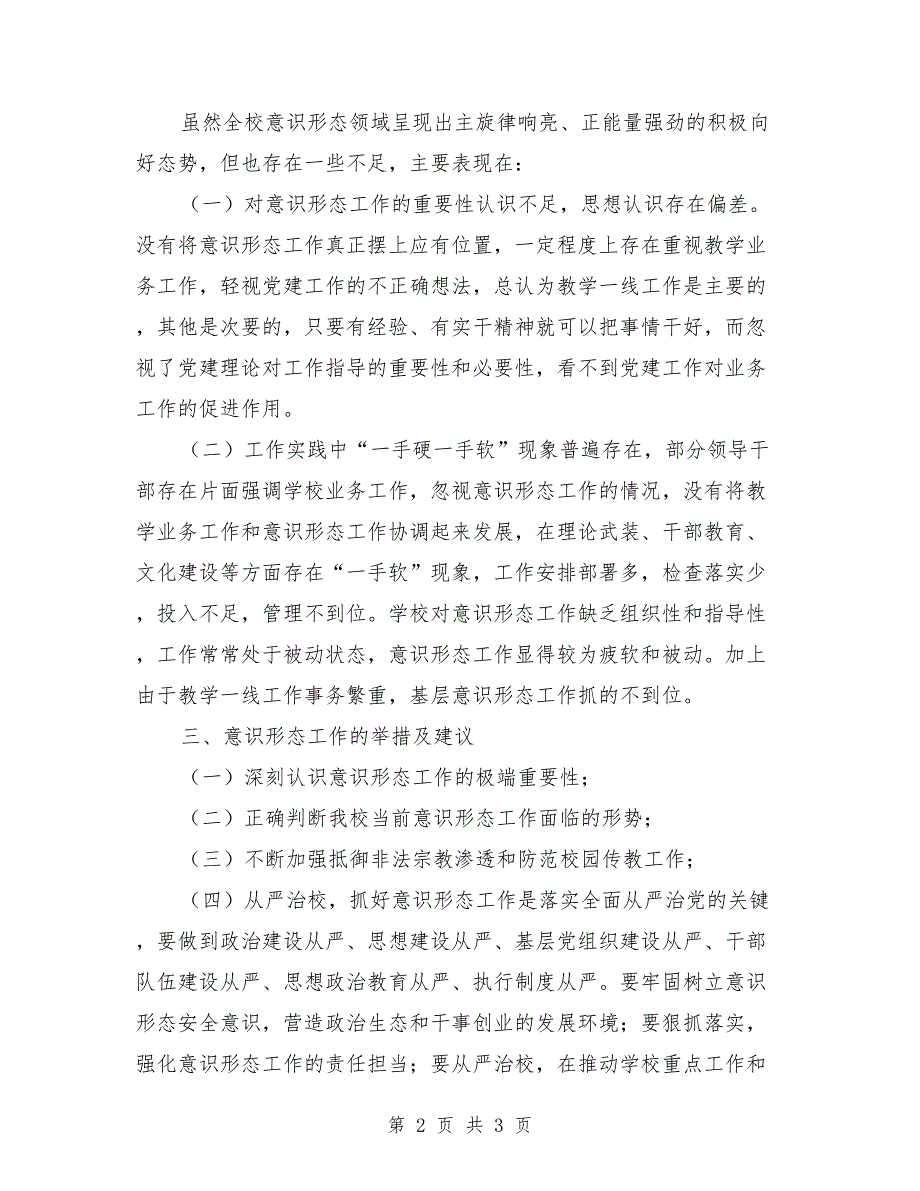 中学2021年上半年意识形态工作报告.doc_第2页