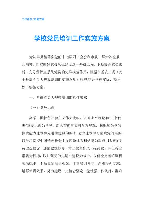 学校党员培训工作实施方案.doc